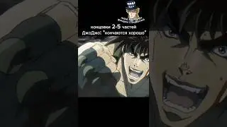 концовки в ДжоДжо 