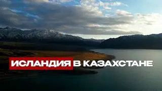 Как попасть в Исландию, не выезжая из Казахстана | Чарын и Бартогай
