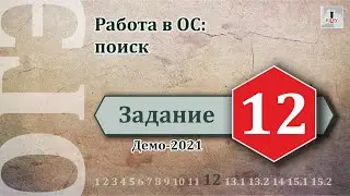 Информатика ОГЭ Задание 12 (Демоверсия 2021)