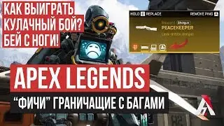 Фичи граничащие с багами в Apex Legends | Как бить с ноги, баг с миротворцем