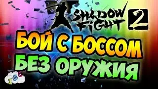 БОЙ С БОССОМ БЕЗ ОРУЖИЯ ! - SHADOW FIGHT 2