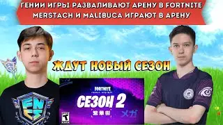 ГЕНИИ ИГРЫ РАЗВАЛИВАЮТ АРЕНУ В FORTNITE! MERSTACH И MALIBUCA ИГРАЮТ В АРЕНУ! - MERSTACH,MALIBUCA