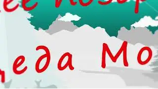 Поздравление от гоанского Деда Мороза.