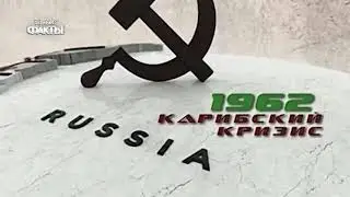 РОКфелЛер поБЕДил СССР-Старик Старухи Стирал Ретузы.ВЛКСМ...(!)