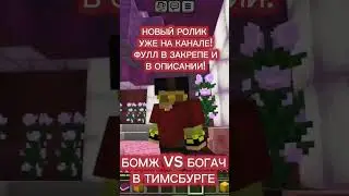 бомж против богача в Тимсбург #shorts #timofey #minecraft #рек #рекомендации #реки