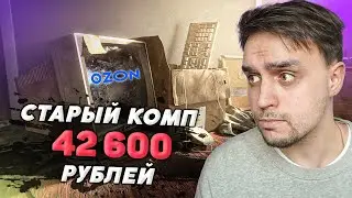 РАЗВОД С КОМПЬЮТЕРОМ НА OZON / ГОТОВАЯ СБОРКА ПК ЗА ОГРОМНЫЕ ДЕНЬГИ