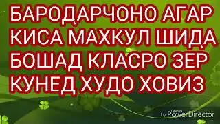 Бехтарин 😥кисса то ахир гуш кунед 👍