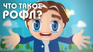 Что такое рофл [ROFL]?