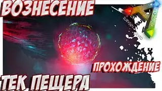 ARK: Survival Evolved - ВОЗНЕСЕНИЕ прохождение ТЕК ПЕЩЕРЫ