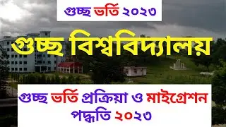 গুচ্ছ ভর্তি প্রক্রিয়া ও মাইগ্রেশন পদ্ধতি ২০২৩ | GST Merit & Migration system 2023 | গুচ্ছ ভর্তি ২৩
