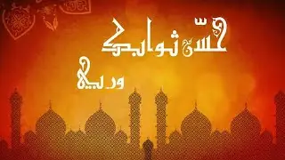 دينا الوديدي وعلي الهلباوي - حسن المعاملة