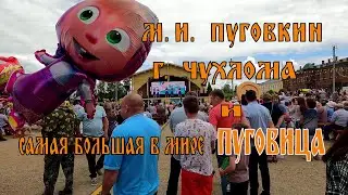 Праздник ПУГОВКИ в г Чухлома 15 июля 2023 года