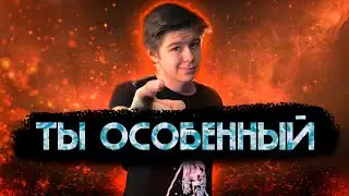 Или убедил себя в этом?