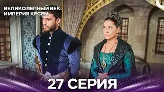Magnificent Century: Kösem - Episode 27 (Russian Dub)