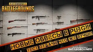 ТЕСТ ОБВЕСОВ (ЦЕВЬЯ) В PUBG (ПУБГ) ЛЕГКАЯ РУКОЯТКА! УМЕНЬШЕНАЯ РУКОЯТКА! УПОР ДЛЯ БОЛЬШОГО ПАЛЬЦА!