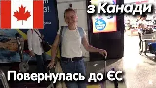 ПОВЕРНУЛАСЬ з КАНАДИ до ЄВРОПИ || Як відновити українські права