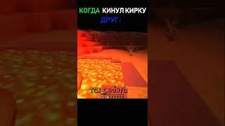 😅Когда выкинул кирку, а друг #Shorts #minecraft #майнкрафт #trending #viral #meme #funny #fyp