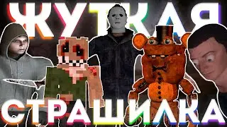 Жуткая Страшилка // Монтаж