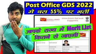 Post Office GDS 2022 Merit List | State wise Merit of Post Office GDS Online Form 2022