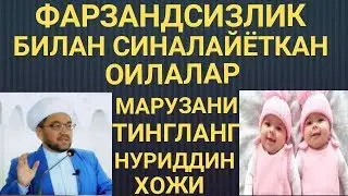 ФАРЗАНДСИЗЛИК ХАКИДА НУРИДДИН ХОЖИ АЛБАТТА БУ ДУОНИ УКИНГ