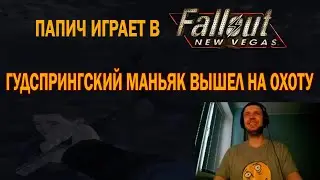 Папич в Fallout: New Vegas целую минуту