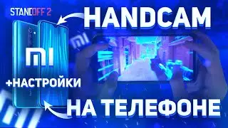 МОЙ HANDCAM НА ТЕЛЕФОНЕ +НАСТРОЙКИ|КАК Я ИГРАЮ НА ТЕЛЕФОНЕ?|как играет читер на телефоне в STANDOFF2