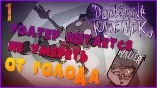 НЕ ГОЛОДАЕМ В НЕГОЛОДАЙКЕ -//- Don't Starve Together №1