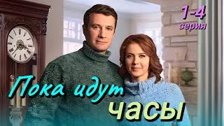 Пока идут часы 1-4 серия (2024) все серии подряд | Премьера | Мелодрама 2024 | Анонс