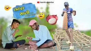 Kanda bhaji🤣🌰 | कांदा भाजी😋 | comedy video | #gavathicomedy #kandabhaji