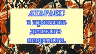 АТАРАКС в практике детского невролога 💊 Есть мнение.💬