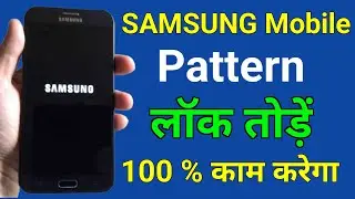 Samsung Mobile ka Lock Kaise Tode | सैमसंग का पासवर्ड कैसे खोलें | मोबाईल का लॉक कैसे हटाएं