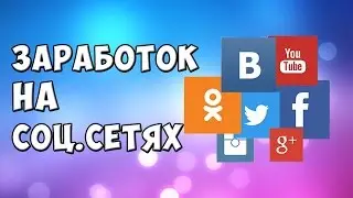 5 САЙТОВ ДЛЯ ЗАРАБОТКА В ИНТЕРНЕТЕ БЕЗ ВЛОЖЕНИЙ НА СОЦИАЛЬНЫХ СЕТЯХ