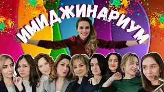 ИМИДЖИНАРИУМ В FAMILY HAIR CAFE
