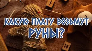 Что берут руны в качестве платы? Что руны хотят получить за свою помощь?