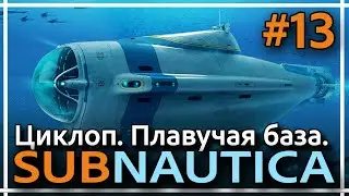 Subnautica - Зубы сталкера. Циклоп. Прохождение #13.