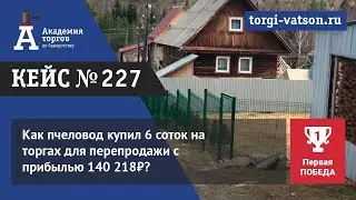 Как пчеловод купил 6 соток на торгах для перепродажи с прибылью 140 218₽?