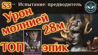 Урон молнией 28м, сборка неустрашимости, S3 | Gray plays | Dragonheir: Silent Gods