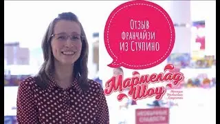 Ступино. Отзыв франчайзи партнера Мармелад Шоу