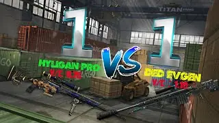 Бой 1 на 1 (Дед Евген vs HyLiGan Pro)