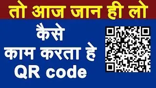 What is QR code and How QR code Works | Difference Of Bar Code and QR Code | Mechanism of QR Code
