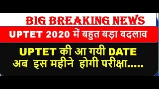 UPTET की आ गयी DATEअब  इस महीने  होगी परीक्षा…..