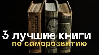 3 BEST BOOKS ON SELF DEVELOPMENT