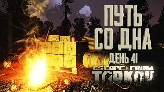 Escape from Tarkov. Path from the bottom. Day 41