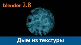 Blender 2.8. Уроки. Дым из текстуры.