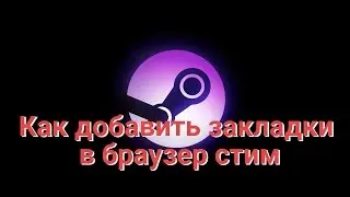 Как добавить закладки в браузер стим