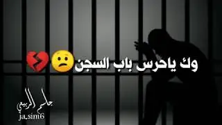 ياحرس باب السجن لا تكصي ويانه😔💔/حالات واتس اب_تصميمي