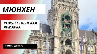 Мюнхен, рождественский базар