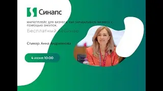 Вебинар "Маркетплейс для бизнеса. Как бизнесу зарабатывать с помощью закупок"