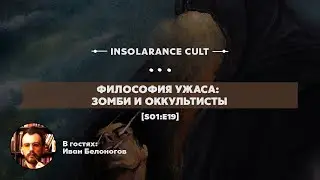 Философия ужаса: зомби и оккультисты | В гостях Иван Белоногов [S01:E19]