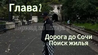 Переезд из Санкт-Петербурга в Сочи на машине. Глава 2: переезд и поиск квартиры в Сочи